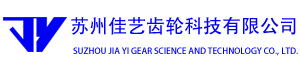 苏州佳艺齿轮科技有限公司